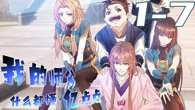 我的师父什么都懂亿点点