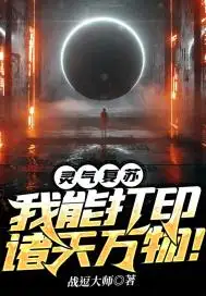 灵气复苏:我能打印诸天万物!