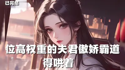 女帝重生：夫君狠霸道！