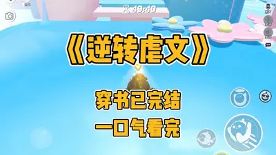 和闺蜜扮恶女，贵族兽校f5沦陷