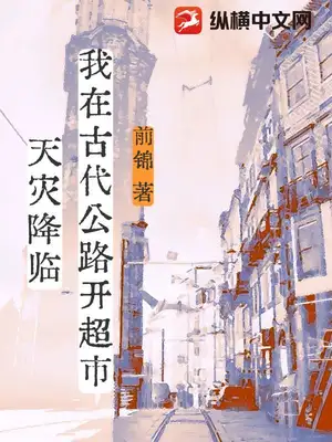 天灾降临，我在古代公路开超市