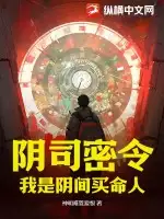 阴司密令:我是阴间买命人