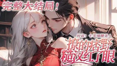 七零真千金纯又欲，糙汉顶不住了