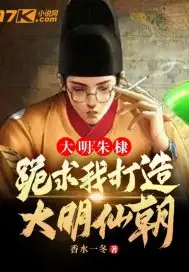 大明:朱棣跪求我打造大明仙朝