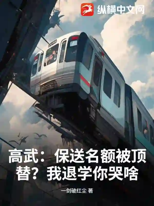 高武:保送名额被顶替?我退学你哭啥!