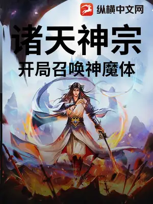 诸天神宗：开局召唤神魔体