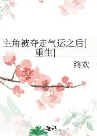 主角被夺走气运之后[重生]