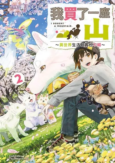 我在异世有一座山