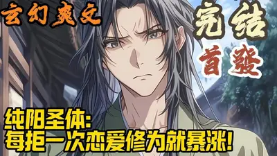 侮辱师父,纯阳圣体纵横世间