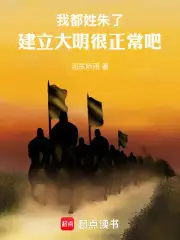 我都姓朱了,建立大明很正常吧