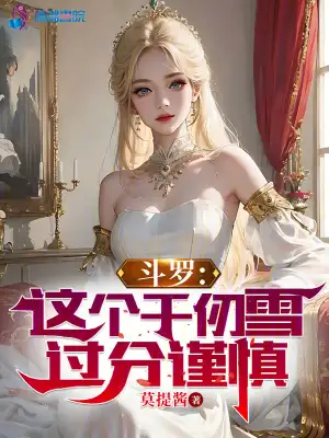 斗罗:这个千仞雪过分谨慎