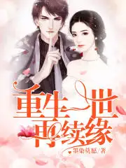 重生一世再续缘