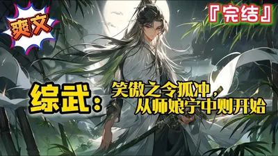 武侠：穿越令狐冲，这次我想当个人