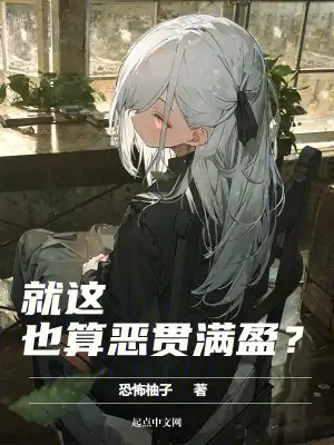 就这也算恶贯满盈?