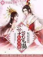 妃本不娇:太子,莫宠溺