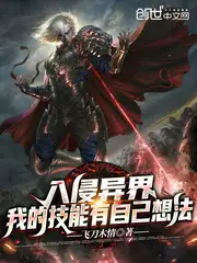 入侵异界:我的技能有自己想法