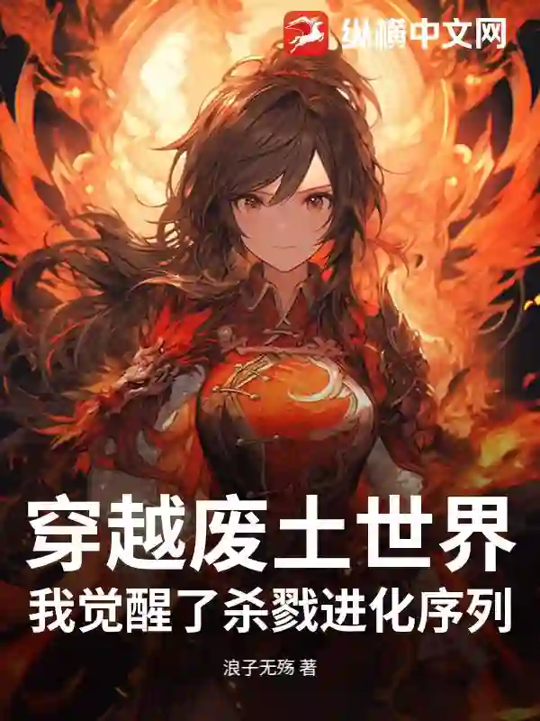 穿越废土世界,我觉醒了杀戮进化序列