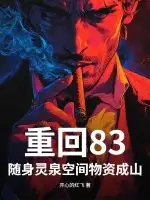 重回83,随身灵泉空间物资成山!