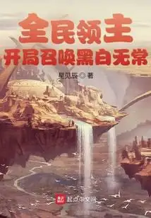 全民领主:开局召唤黑白无常