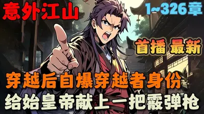 自爆穿越后，为始皇陛下搞基建