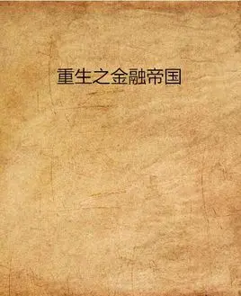 重生之第二帝国