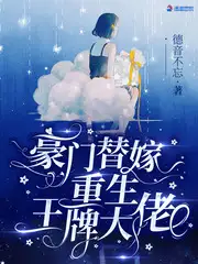 豪门替嫁:重生王牌大佬