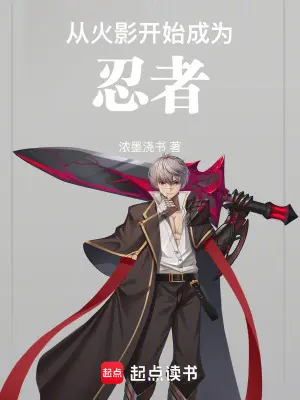 火影：从雾隐开始的妖怪始祖