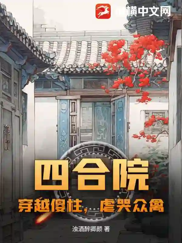 四合院:穿越傻柱,虐哭众禽