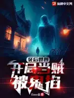 死后世界:开局当贼被鬼掐