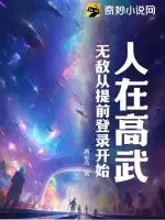 人在高武,无敌从提前登录开始!