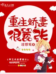 重生娇妻很嚣张