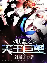 联盟之天王巨星
