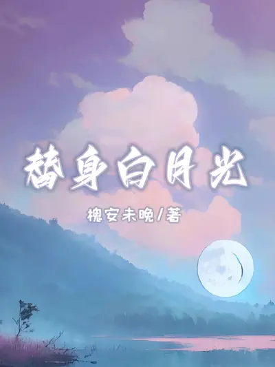 白月光重生当自己替身后,京城翻天了