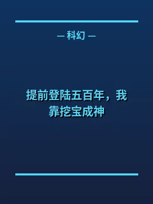 提前登陆五百年,我靠挖宝成神