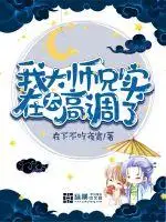 我大师兄实在太高调了