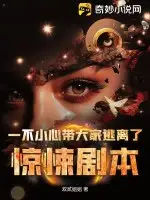 一不小心带大家逃离了惊悚剧本