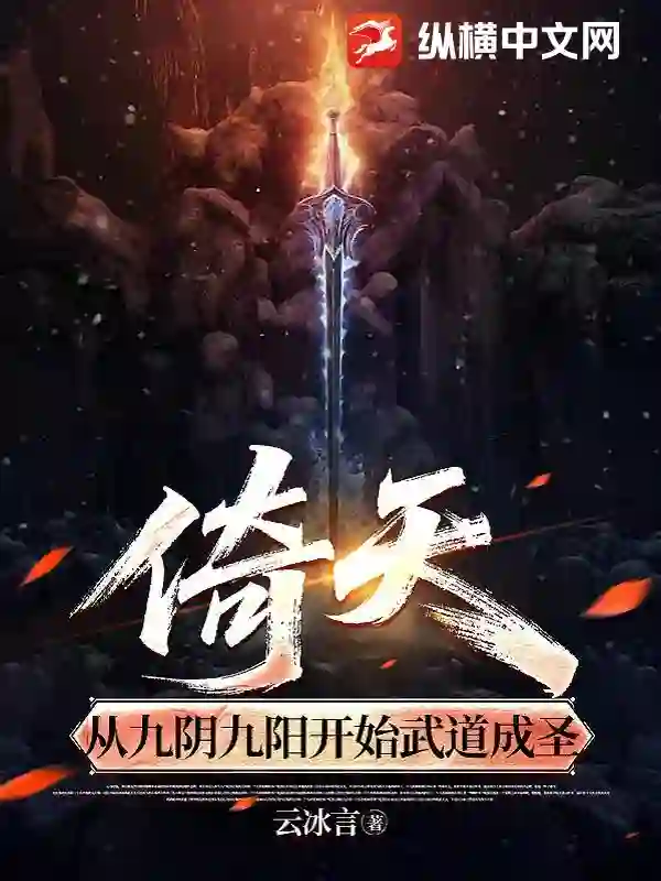 倚天,从九阴九阳开始武道成圣