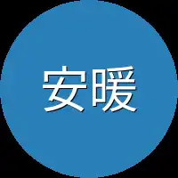 安暖