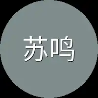 苏鸣这个