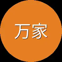 万家镇