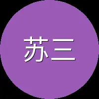 苏三
