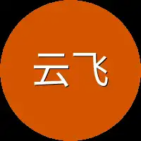云飞扬这