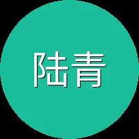 陆青衿这