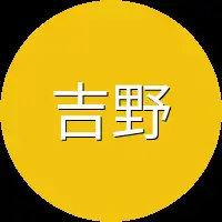 吉野悠姬
