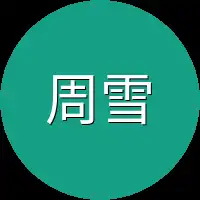 周雪寒