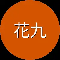 花九