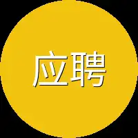 应聘