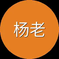 杨老